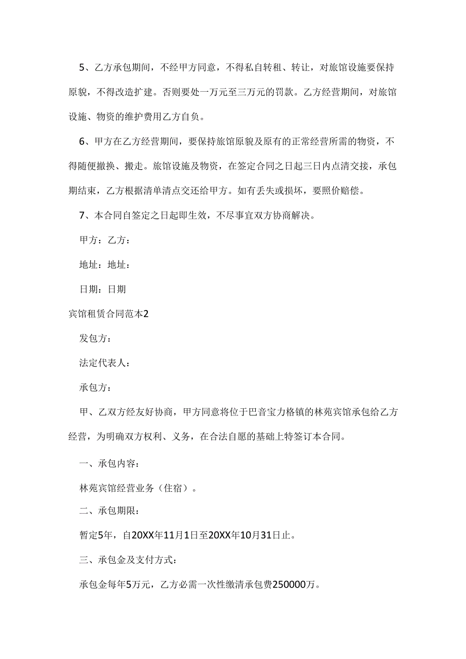 宾馆租赁合同范本.docx_第2页