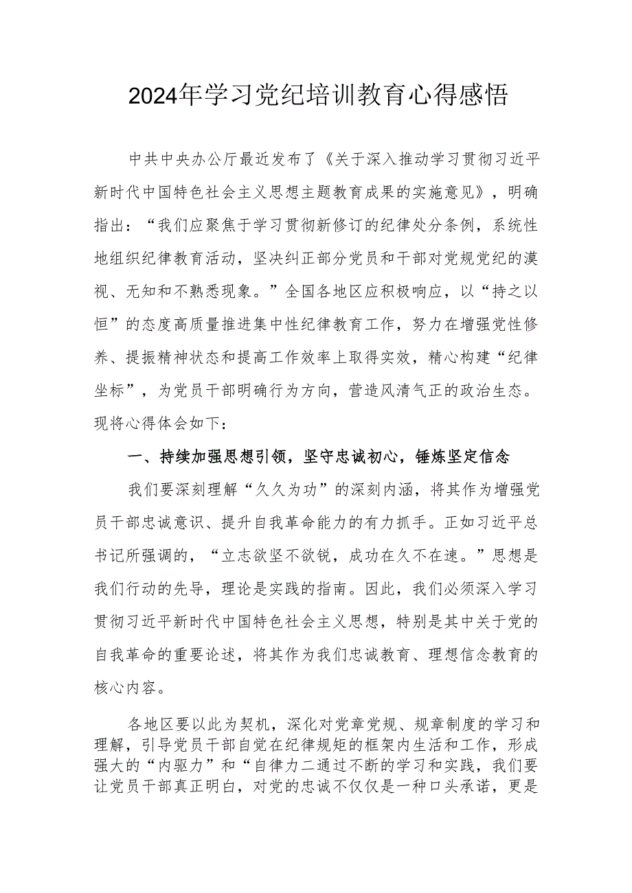 2024年学习党纪专题培训教育个人心得感悟 合计8份.docx_第1页