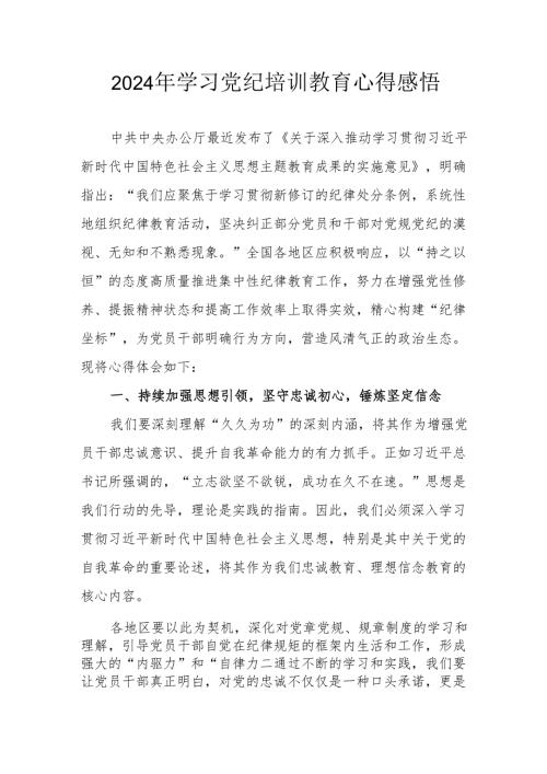 2024年学习党纪专题培训教育个人心得感悟 合计8份.docx