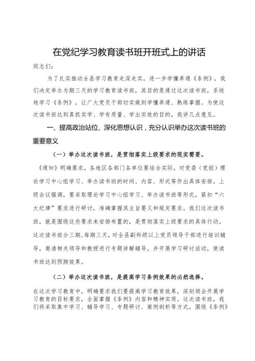 在党纪学习教育读书班开班式上的讲话.docx