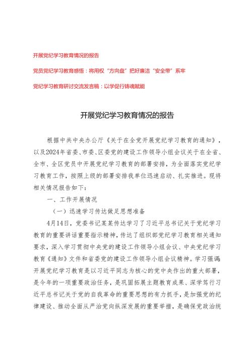 2024年5月开展党纪学习教育情况的报告、心得感悟（3篇）.docx