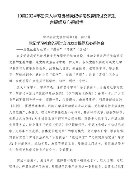 10篇2024年在深入学习贯彻党纪学习教育研讨交流发言提纲及心得感悟.docx