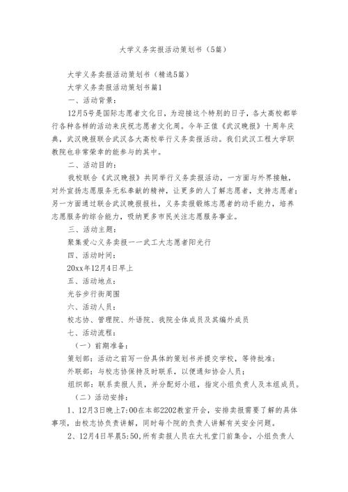 大学义务卖报活动策划书（5篇）.docx
