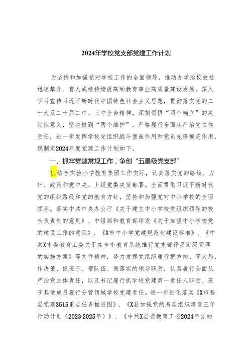 2024年学校党支部党建工作计划5篇供参考汇编.docx