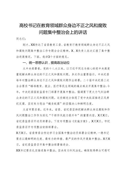 高校书记在教育领域群众身边不正之风和腐败问题集中整治会上的讲话(1).docx