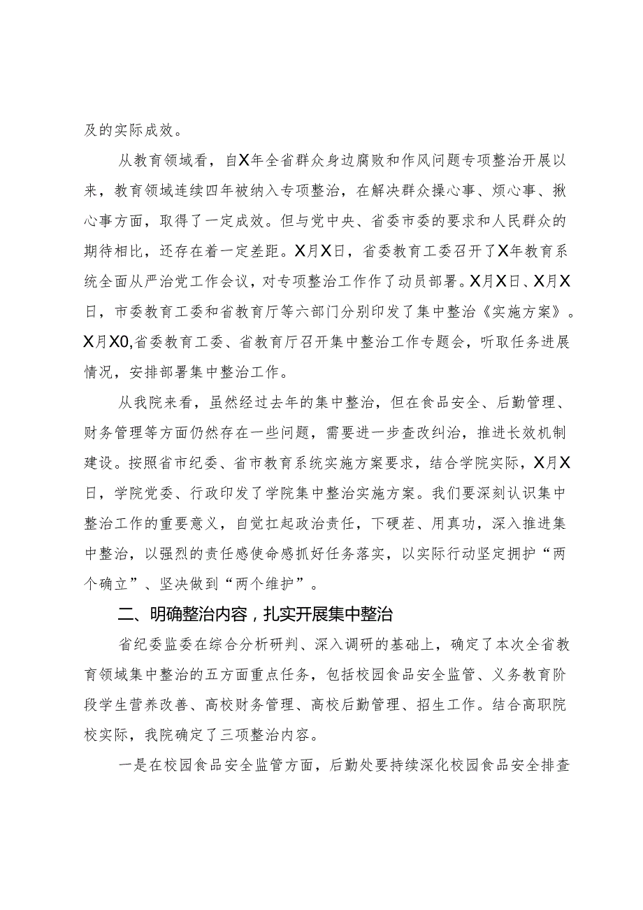 高校书记在教育领域群众身边不正之风和腐败问题集中整治会上的讲话(1).docx_第2页