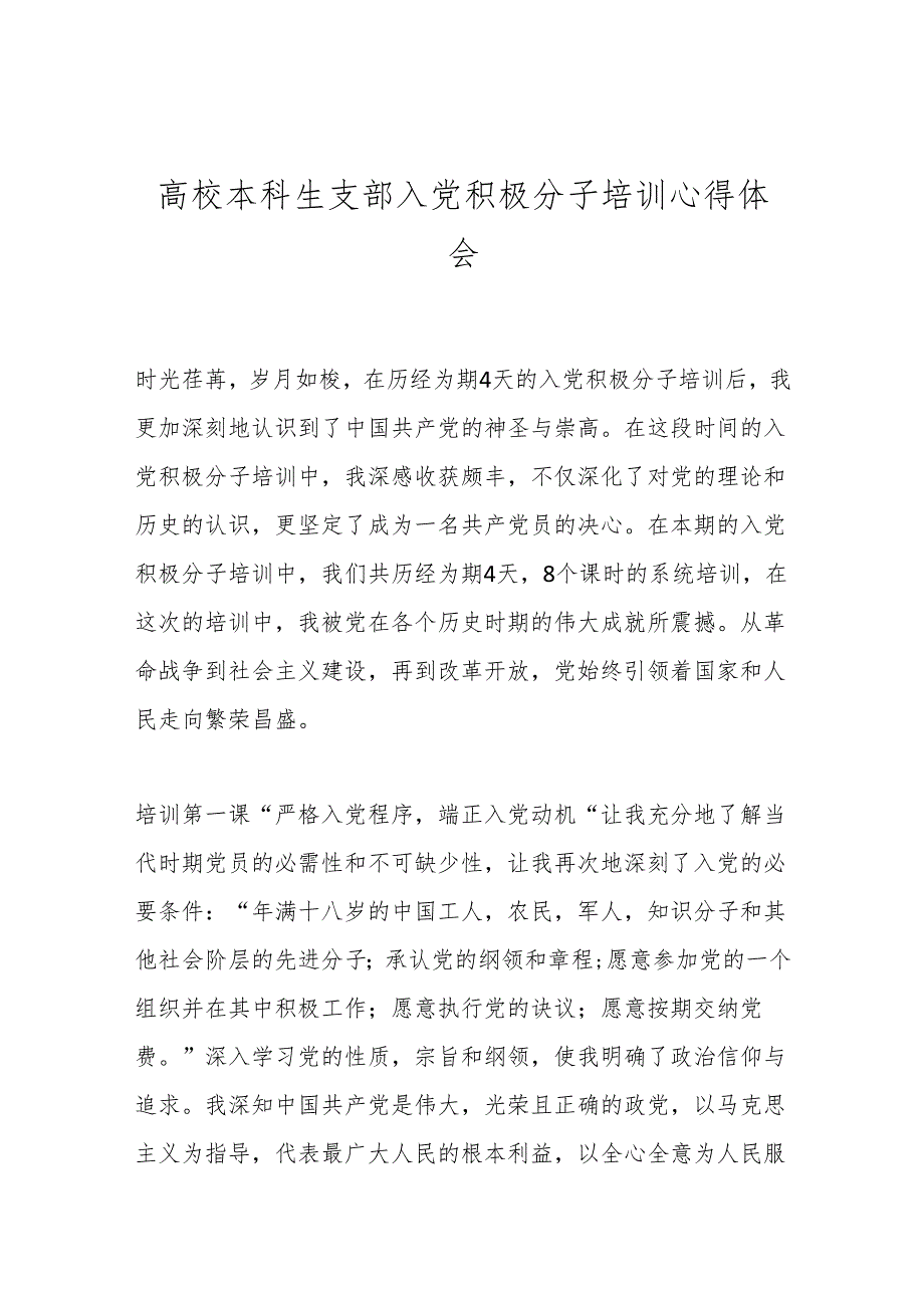 高校本科生支部入党积极分子培训心得体会(1).docx_第1页