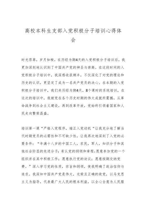 高校本科生支部入党积极分子培训心得体会(1).docx