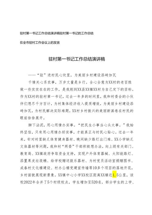 驻村第一书记工作总结演讲稿在全市驻村工作会议上的发言2篇.docx