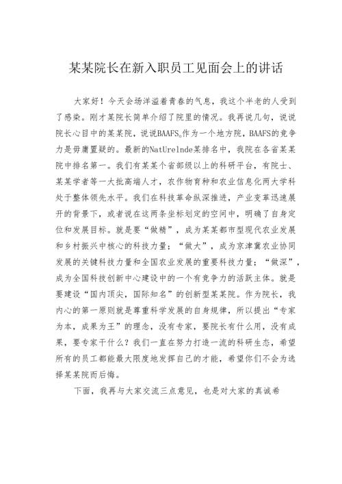 某某院长在新入职员工见面会上的讲话.docx