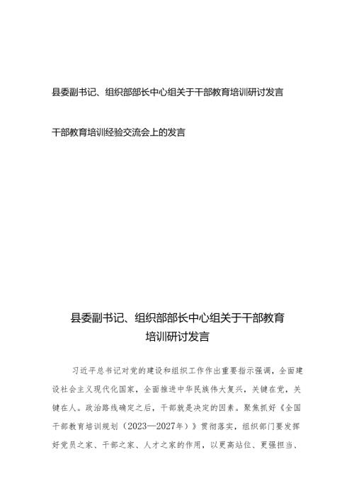 县委副书记、组织部部长中心组关于干部教育培训研讨发言+干部教育培训经验交流会上的发言.docx