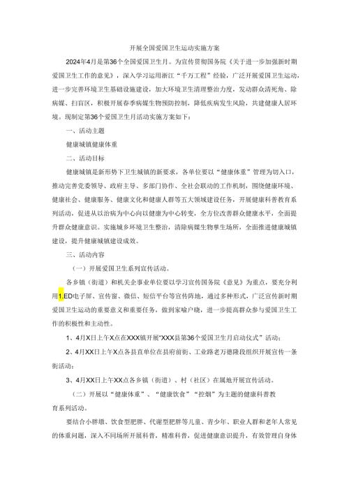 2024深入开展爱国卫生运动实施方案二.docx