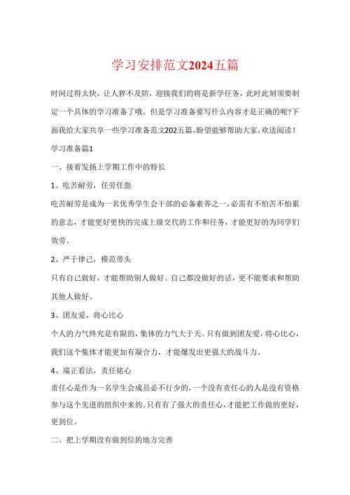 学习计划范文2024五篇.docx