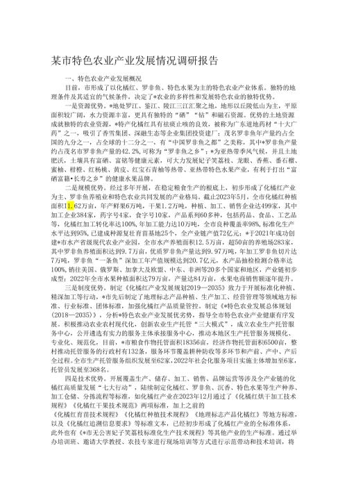 某市特色农业产业发展情况调研报告.docx