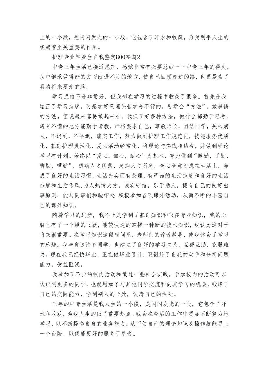 护理专业毕业生自我鉴定800字（29篇）.docx_第2页