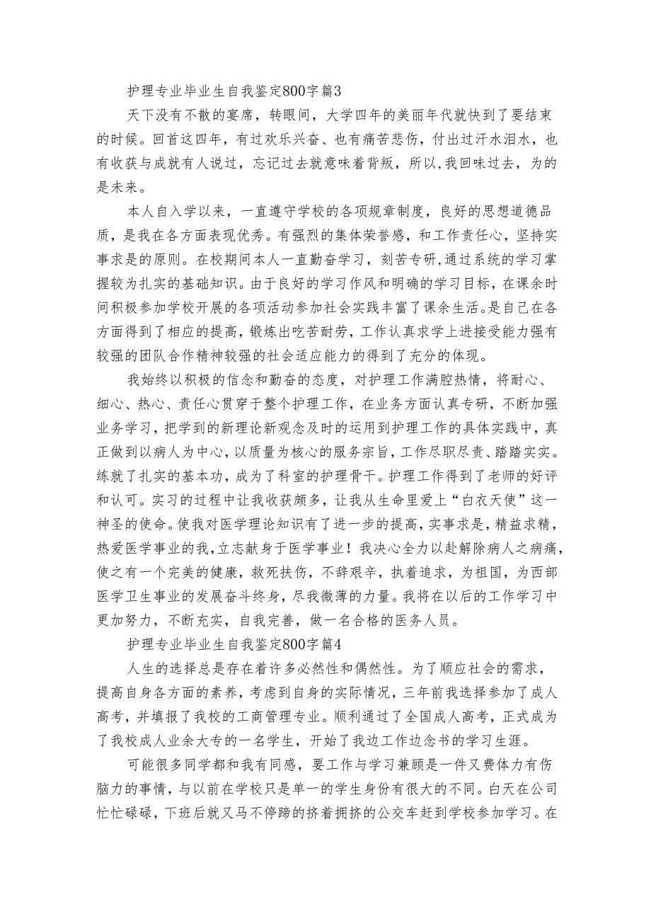 护理专业毕业生自我鉴定800字（29篇）.docx_第3页