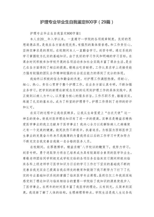 护理专业毕业生自我鉴定800字（29篇）.docx