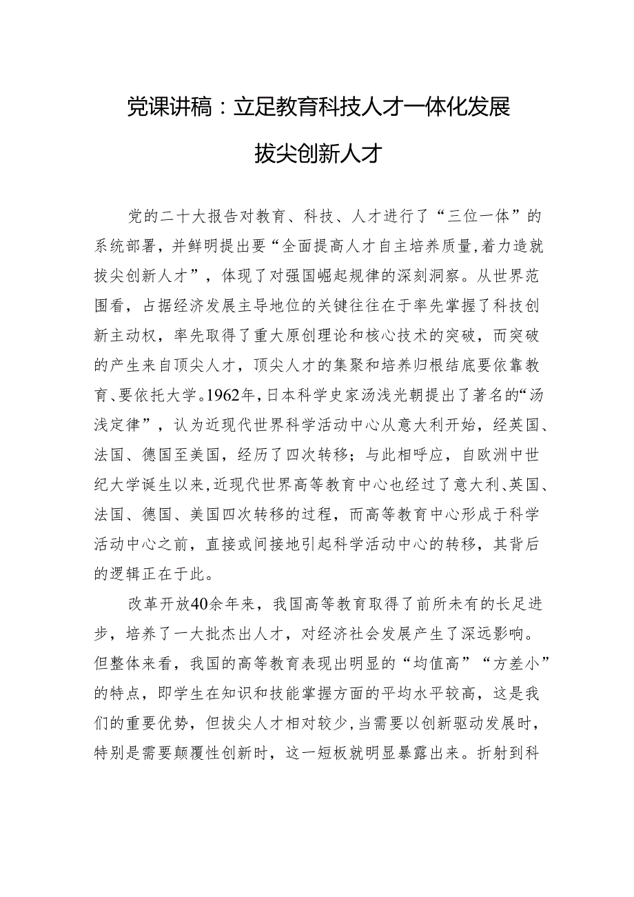 党课讲稿：立足教育科技人才一体化+发展拔尖创新人才.docx_第1页