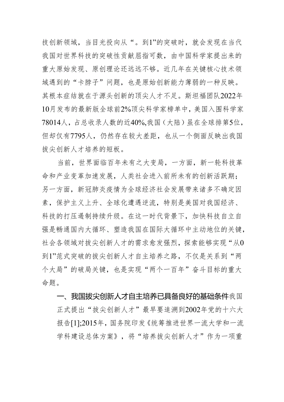 党课讲稿：立足教育科技人才一体化+发展拔尖创新人才.docx_第2页