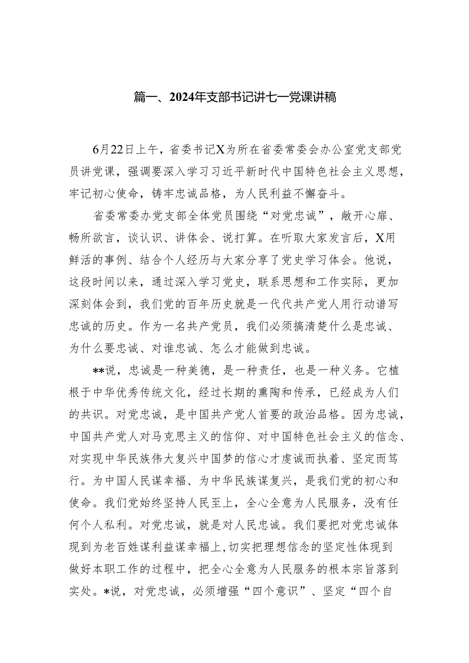 2024年支部书记讲七一党课讲稿（8篇合集）.docx_第2页