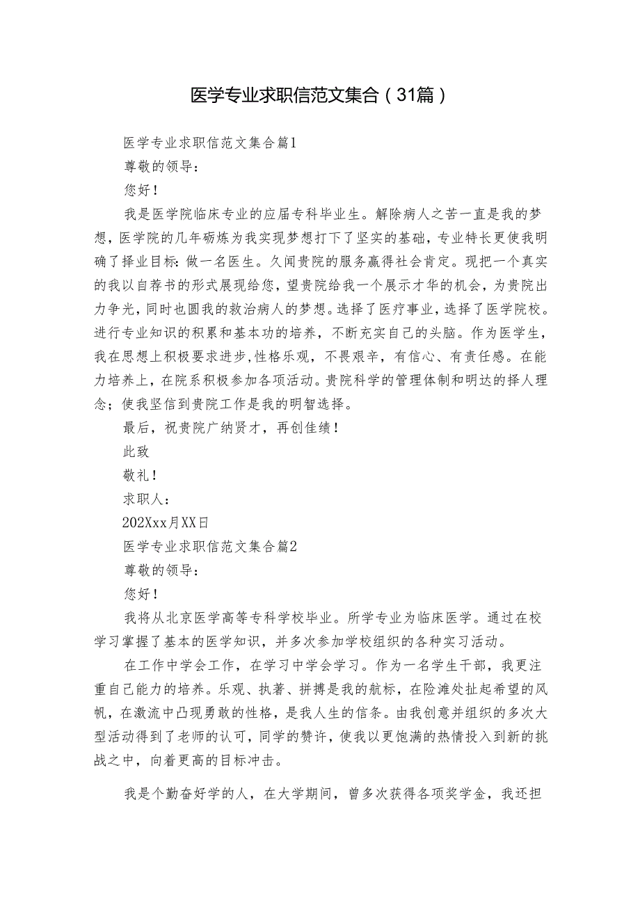 医学专业求职信范文集合（31篇）.docx_第1页