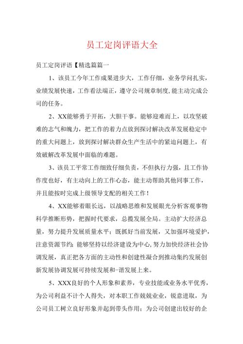 员工定岗评语大全.docx
