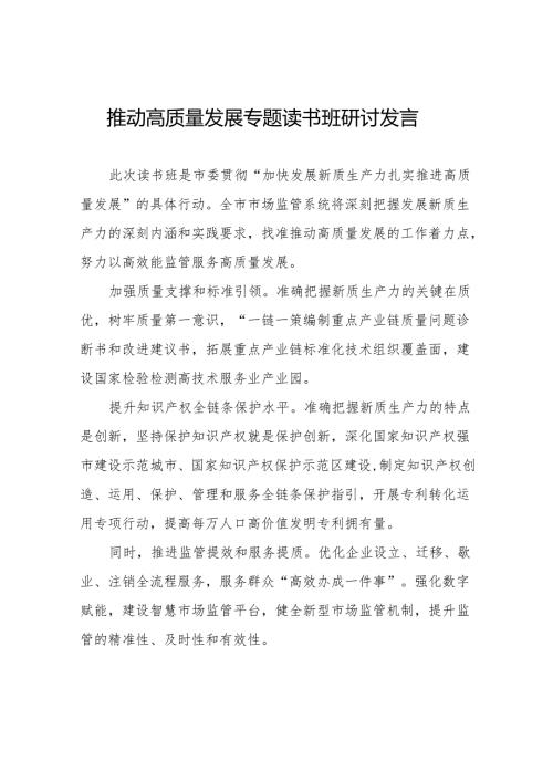 加快发展新质生产力扎实推进高质量发展交流发言九篇.docx