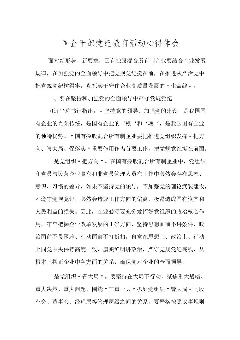 2024年公司国企干部党纪教育活动心得体会研讨发言.docx_第1页