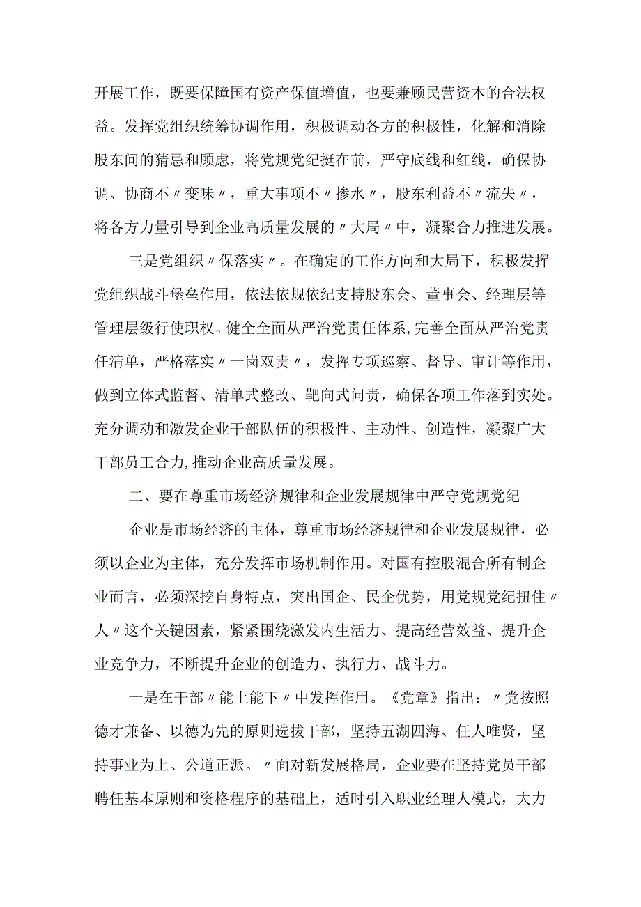 2024年公司国企干部党纪教育活动心得体会研讨发言.docx_第2页