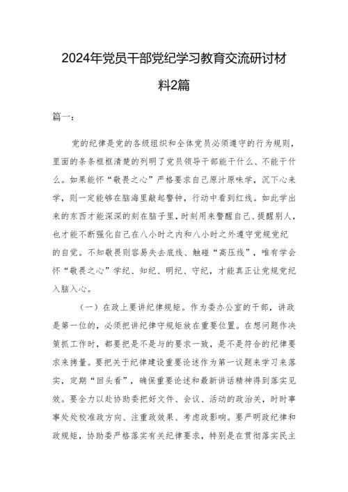2024年党员干部党纪学习教育交流研讨材料2篇.docx