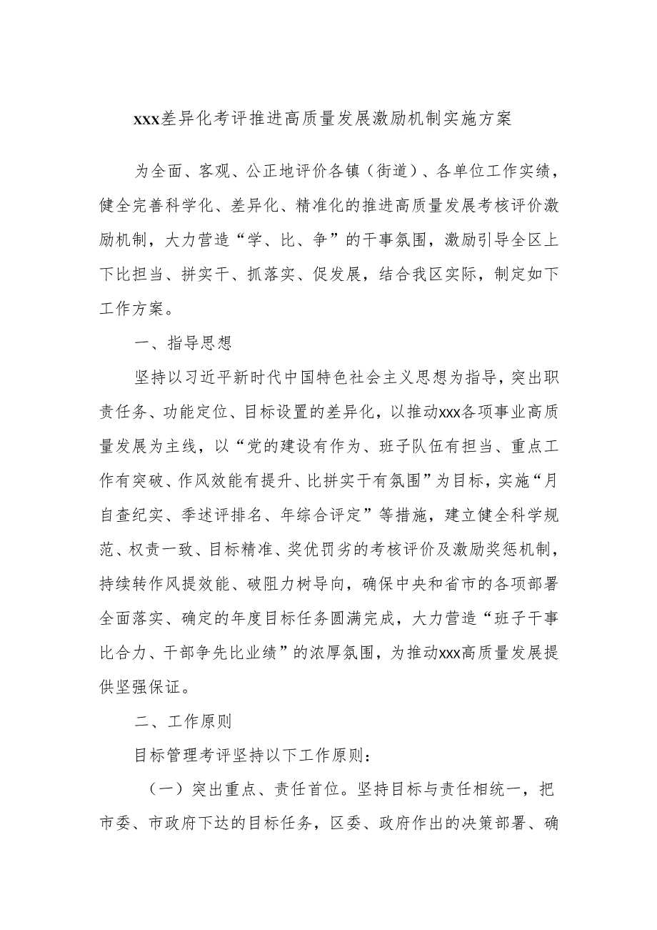 xxx差异化考评推进高质量发展激励机制实施方案(1).docx_第1页