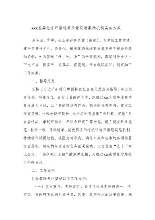xxx差异化考评推进高质量发展激励机制实施方案(1).docx