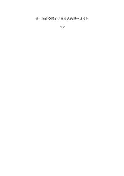 低空城市交通的运营模式选择分析报告.docx