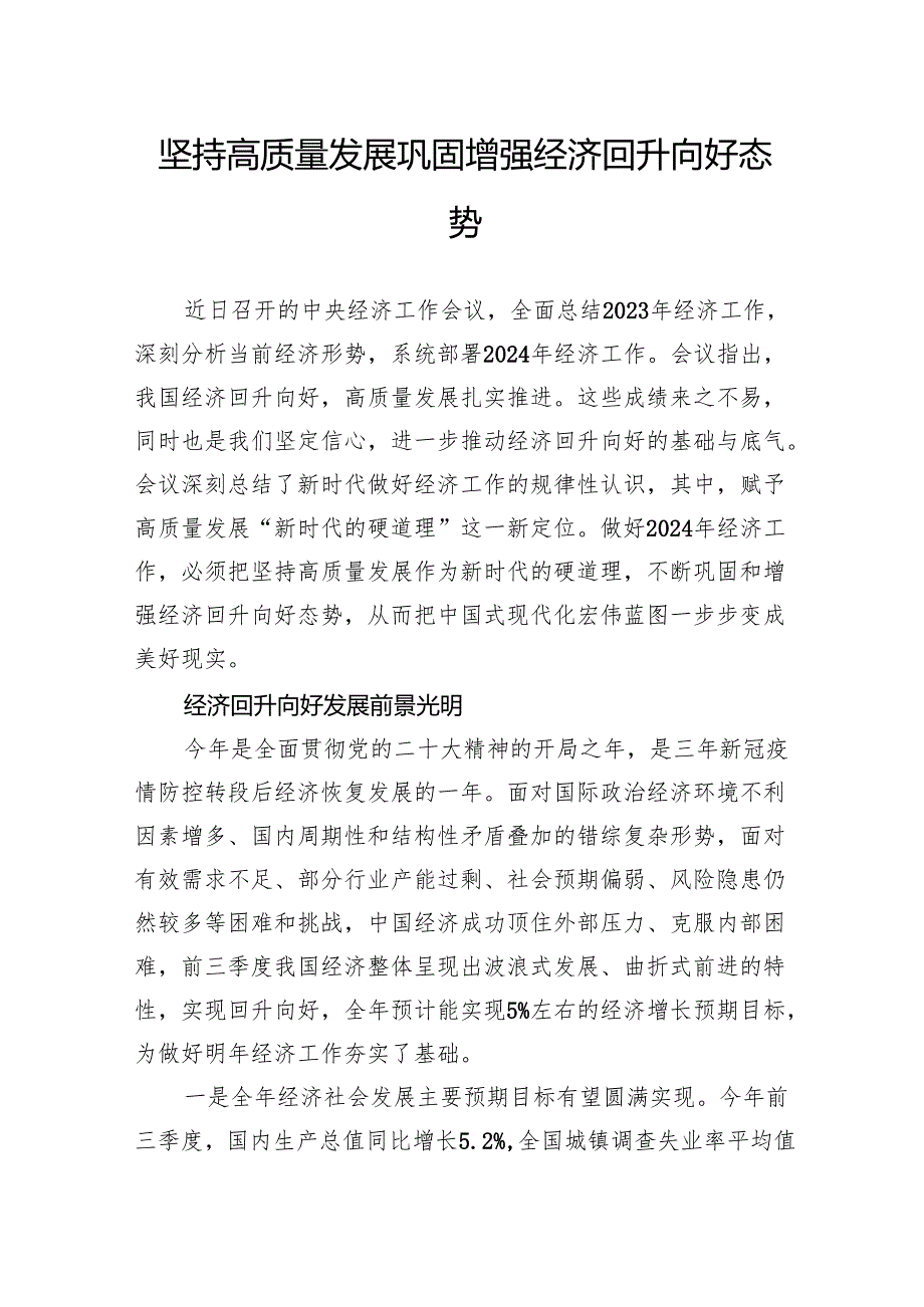 坚持高质量发展巩固增强经济回升向好态势.docx_第1页