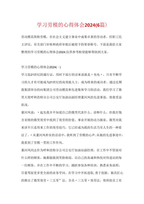 学习劳模的心得体会2024（6篇）.docx