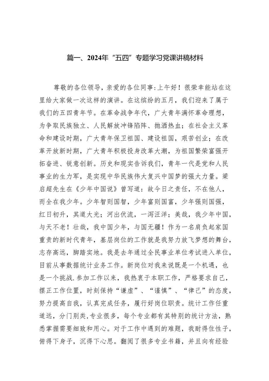 2024年“五四”专题学习党课讲稿材料范文精选(13篇).docx_第2页