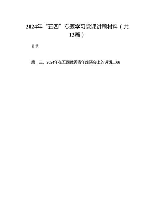 2024年“五四”专题学习党课讲稿材料范文精选(13篇).docx