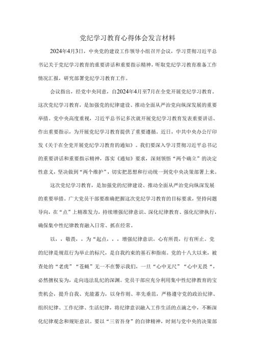 2024党纪学习教育心得体会发言材料2.docx