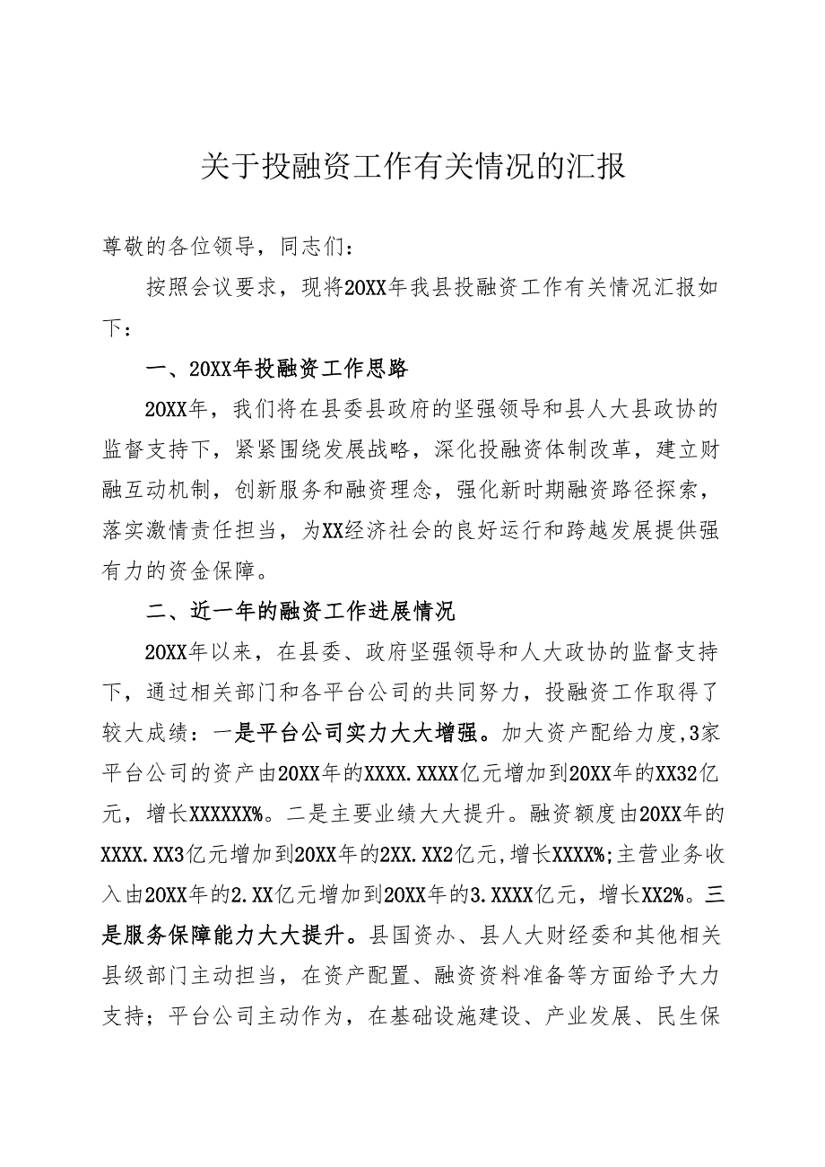 融资工作汇报.docx_第1页