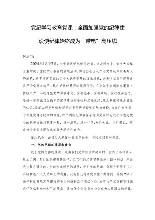 党纪学习教育专题党课讲稿：全面加强党的纪律建设+使纪律始终成为“带电”高压线.docx