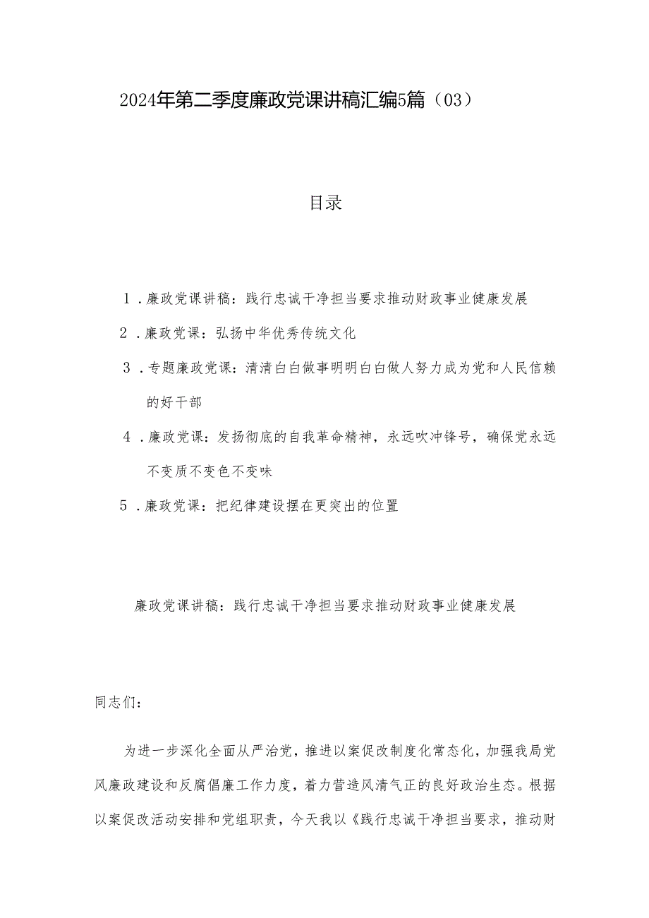 2024年第二季度廉政党课讲稿汇编5篇（03）.docx_第1页