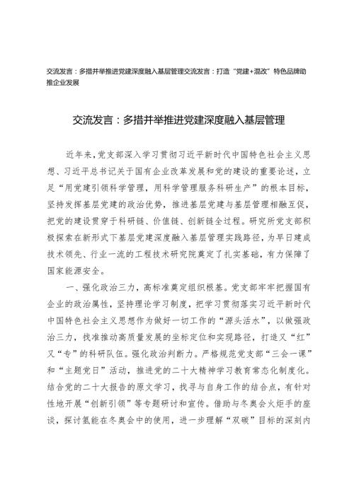 2篇 交流发言：多措并举推进党建深度融入基层管理 打造“党建+混改”特色品牌助推企业发展.docx