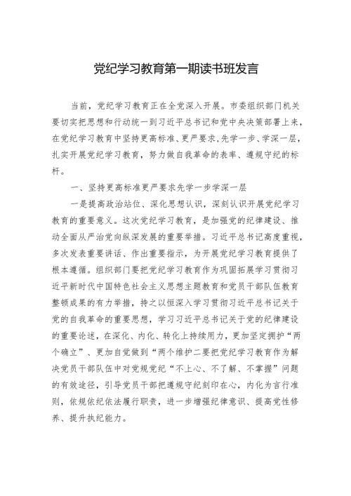 党纪学习教育读书班发言 3篇.docx