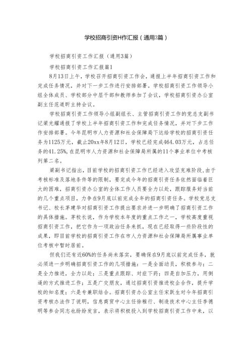 学校招商引资工作汇报（通用3篇）.docx