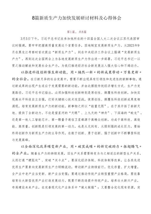 8篇新质生产力加快发展研讨材料及心得体会.docx