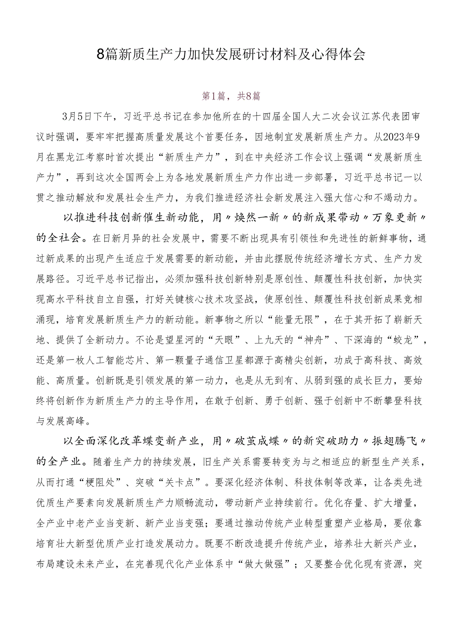 8篇新质生产力加快发展研讨材料及心得体会.docx_第1页
