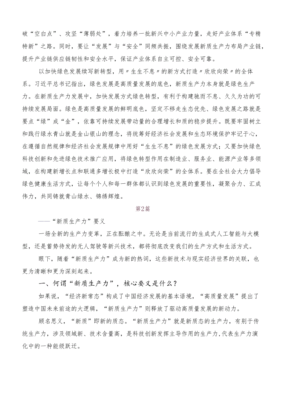 8篇新质生产力加快发展研讨材料及心得体会.docx_第2页