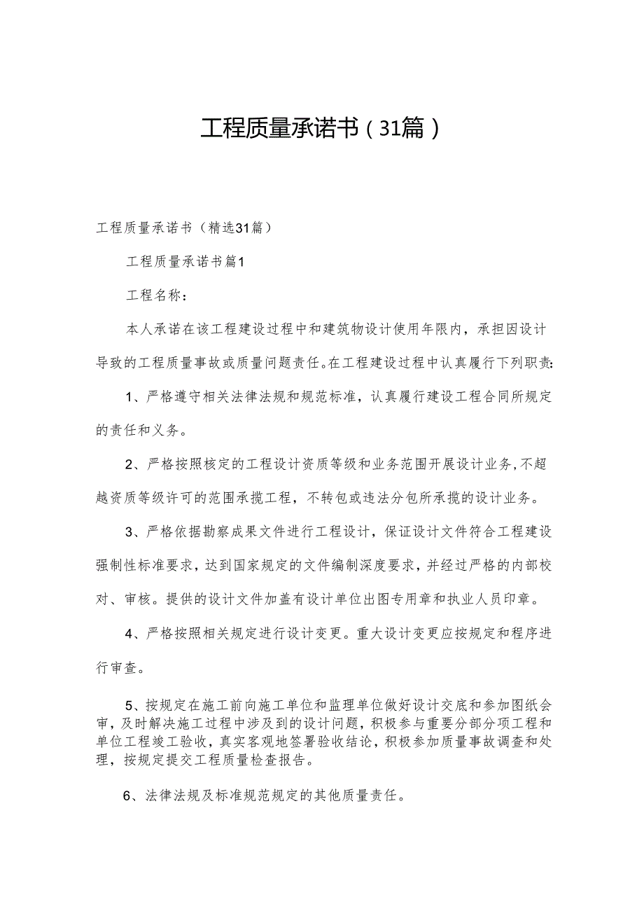 工程质量承诺书（31篇）.docx_第1页
