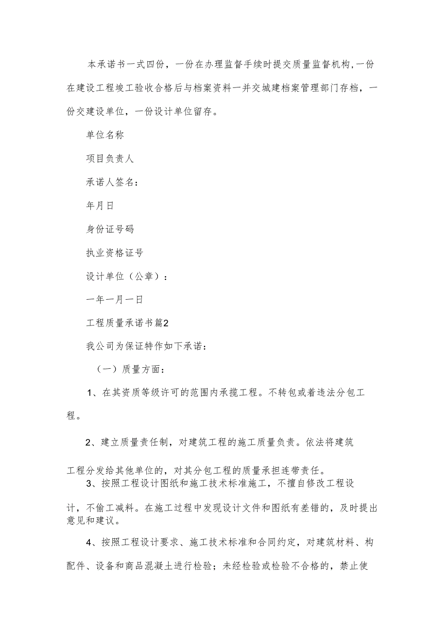 工程质量承诺书（31篇）.docx_第2页