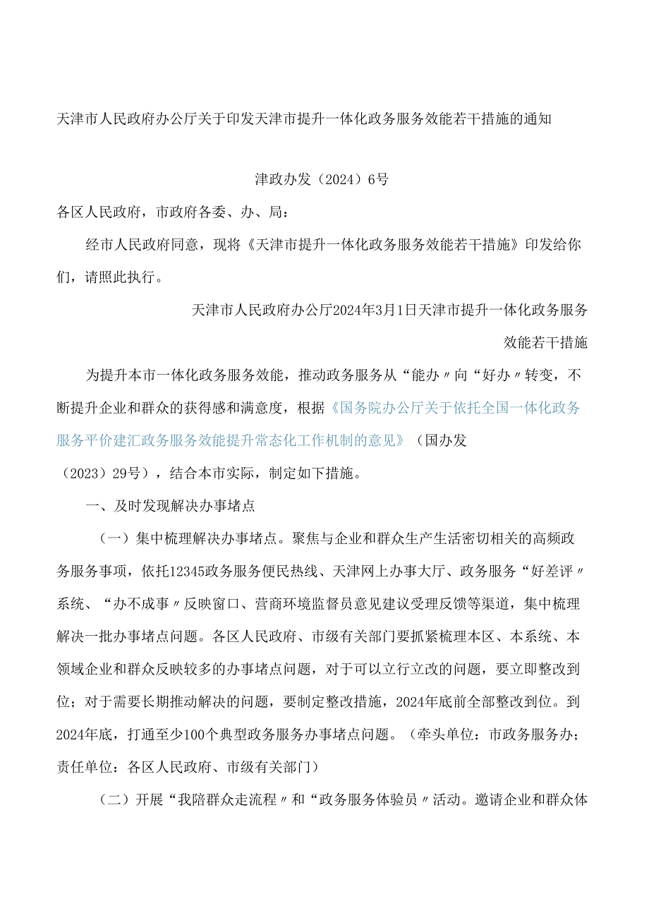天津市人民政府办公厅关于印发天津市提升一体化政务服务效能若干措施的通知.docx_第1页